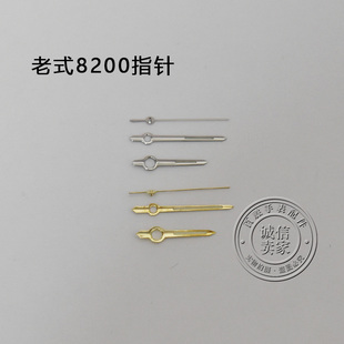 8200机芯指针时分秒三针时针分针秒针老款西8200机芯指针手表配件