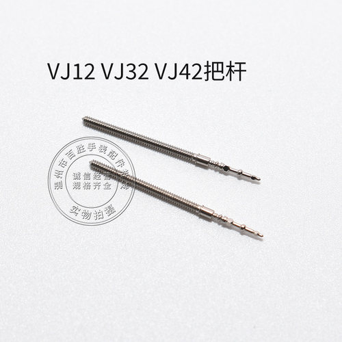 VJ12 VJ32 VJ42 VJ22 VJ33 VJ43 VJ52把杆表轴通机自来杆手表配件