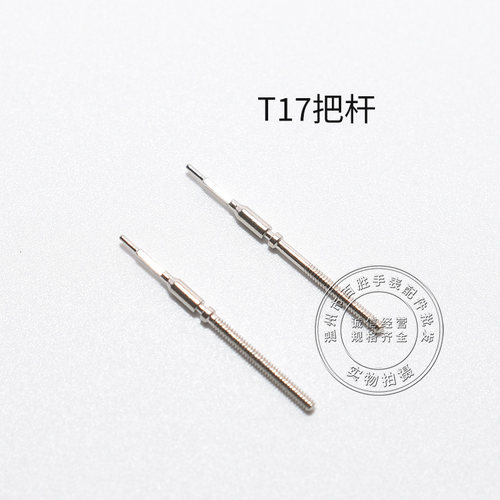 T17机芯把杆调时间表轴机械表通机杆自来杆把芯表把零件手表配件