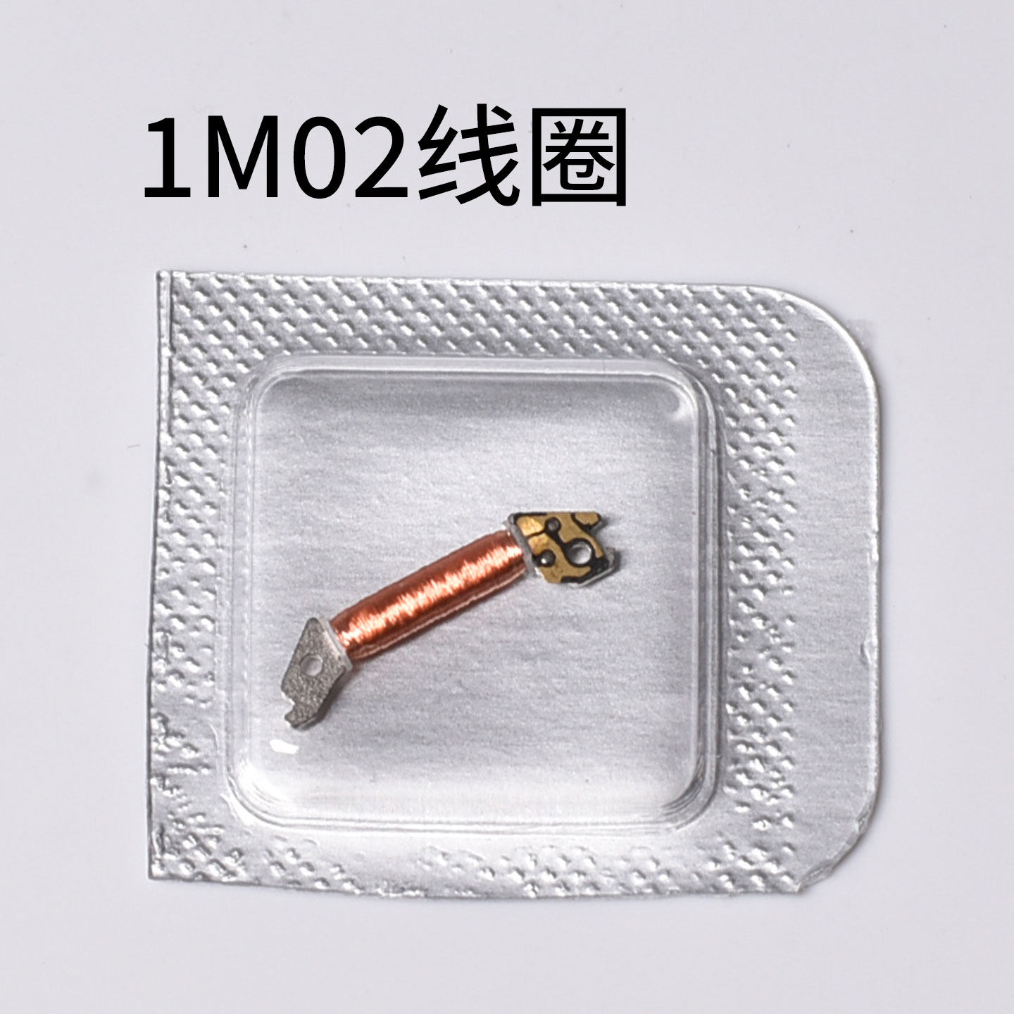 1M02机芯线圈全新石英表机芯1L22线圈维修零件石英表线圈手表配件