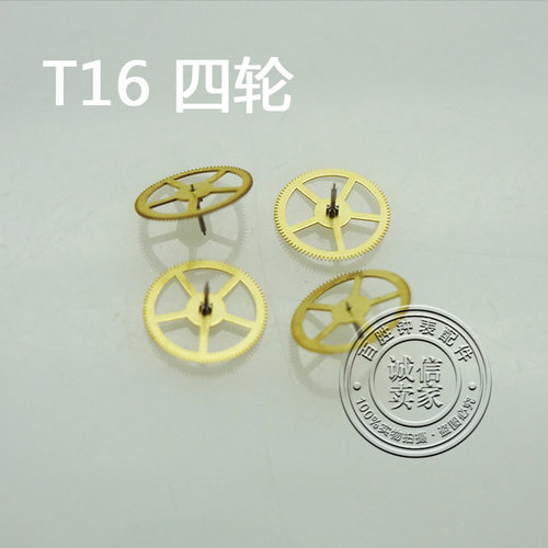配T16机芯手表配件机芯散件修表零件四轮
