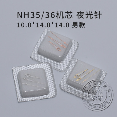 夜光针男款NH35 NH36 NH38 NH39机芯指针表针时分秒三针手表配件