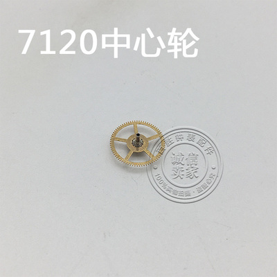 7120机芯配件手表配件机芯散件钟表配件修表零件中心轮