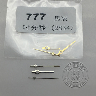 777表针三针2834机芯指针金色手表时针分针秒针银色男士手表配件