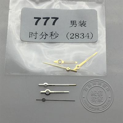 777表针三针2834机芯指针金色手表时针分针秒针银色男士手表配件