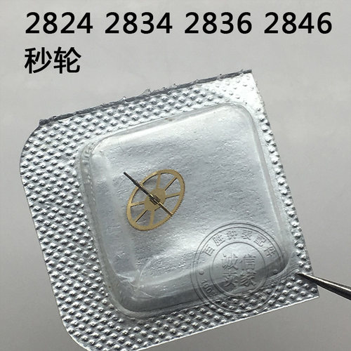2824 2834 2836 2846 机芯手表配件机芯散件修表零件秒轮