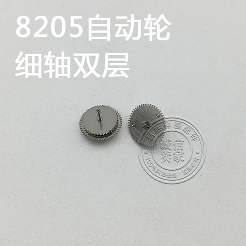 8205机芯配件手表配件机芯配件散件配件修表零件自动轮细轴双层