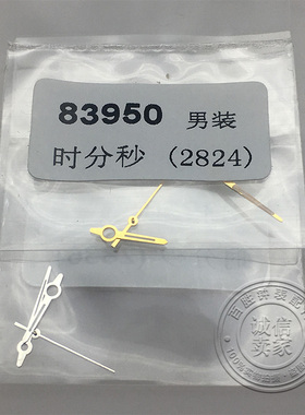 83950表针三针2824 2836机芯指针手表时针分针秒针银色男手表配件