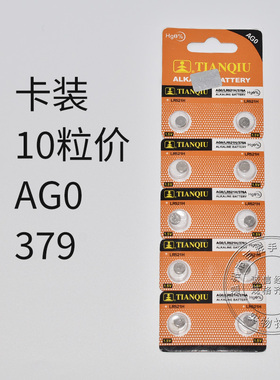 天球AG0 LR521H 379纽扣电子石英表遥控器电池温度计电子秤助听器