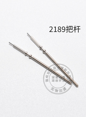 2189机芯把杆调时间表轴机械表通机杆自来杆把芯表把零件手表配件