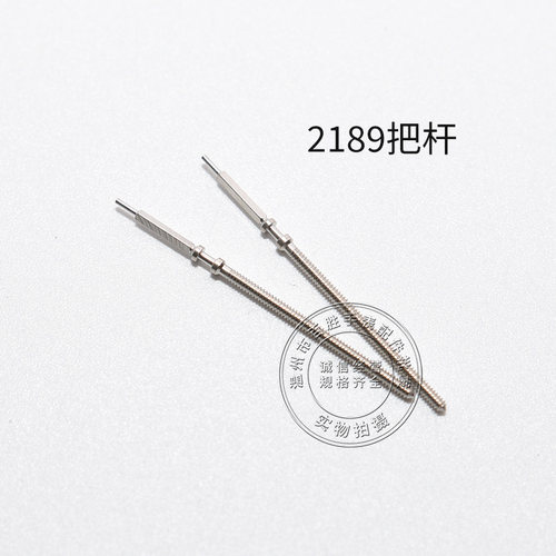 2189机芯把杆调时间表轴机械表通机杆自来杆把芯表把零件手表配件