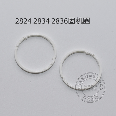 2824 2834 2836 2846机芯固机圈衬圈塑料圈寸圈底圈零件手表配件