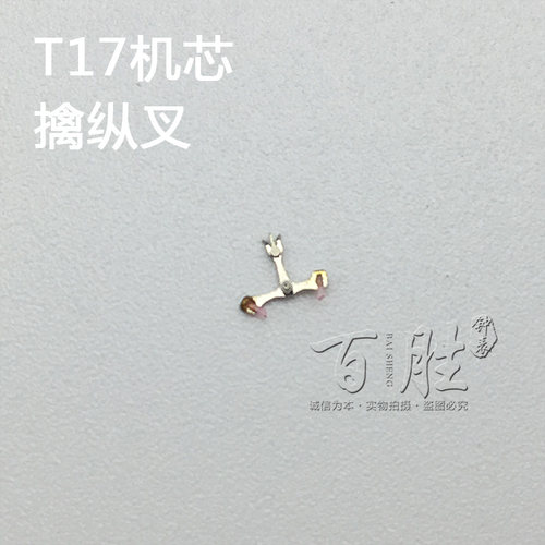 T17机芯配件手表配件钟表机芯散件配件修表国产零件马叉擒纵叉