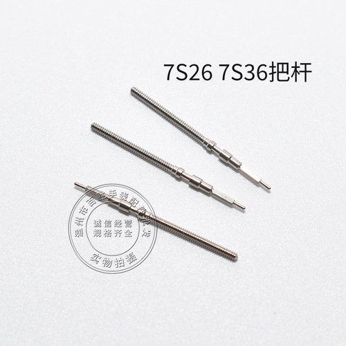 7S26 7S36机芯把杆调时间表轴通机杆自来杆把芯表把零件手表配件