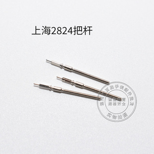 上海2824机芯把杆调时间表轴机械表通机杆自来杆把芯表把手表配件