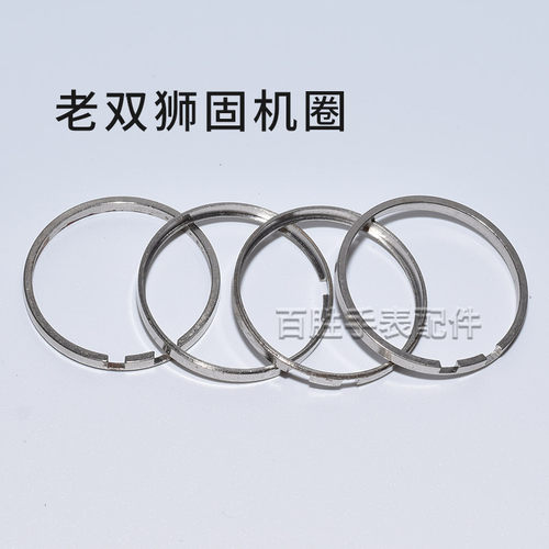 双狮固机圈铜圈金属圈寸圈46941 46943机芯内置固定表圈手表配件
