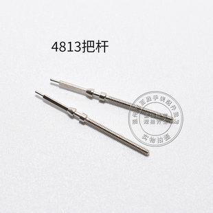 4813超薄机芯把杆调时间表轴通机杆自来杆把芯表把零件手表配件
