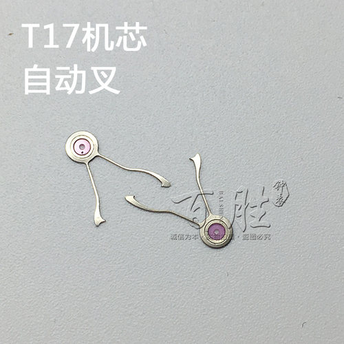 T17机芯配件手表配件钟表机芯配件散件配件修表国产零件自动叉