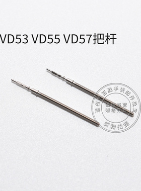 VD53 VD55 VD57机芯把杆调时间表轴通机杆自来杆把芯表把手表配件