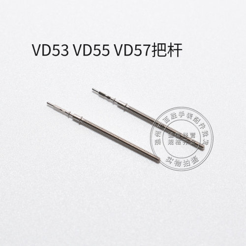 VD53 VD55 VD57机芯把杆调时间表轴通机杆自来杆把芯表把手表配件