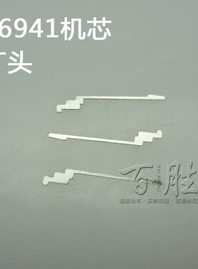 手表零配件装双狮46941 46943机芯配件零件上条丁头止逆顶头