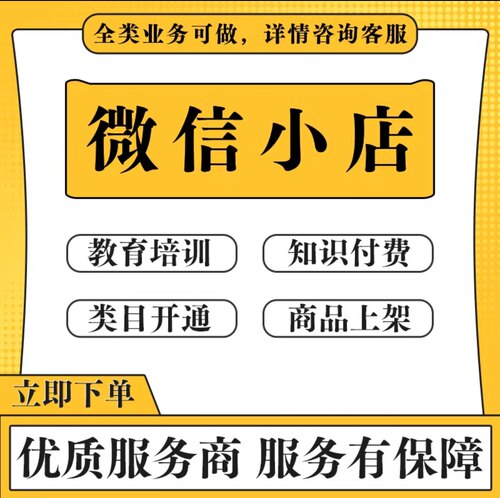 微信／视频号教育培训类目开通卖课 ICP 备案报白教育类小店报白