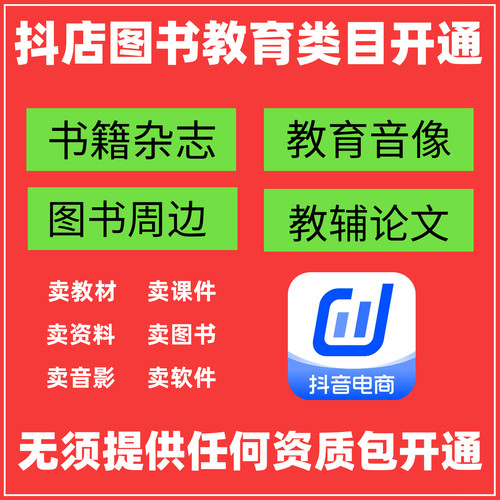  抖音小店图书教育类目知识付费图书类目报白开通入驻上架商品