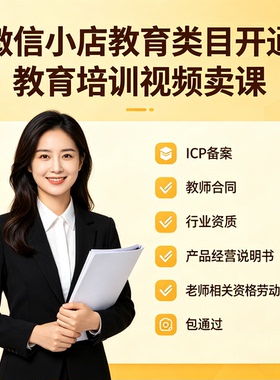 微信视频号小店教育培训类目付费课程产品经营 说明书 ICP 加急