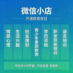 微信视频号小店教育培训类目开通课程上架产品经营书 ICP 备案