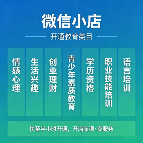 微信视频号小店教育培训类目开通课程上架产品经营书 ICP 备案