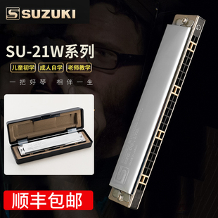 SUZUKI铃木口琴21孔复音成人口琴哈明升级版SU-21W 学生初学者c调