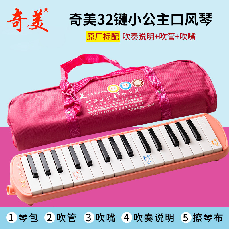 奇美牌学生儿童口风琴32键小公主口风琴含吹管
