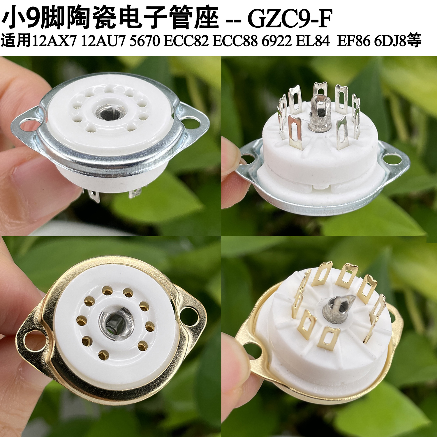 小九脚陶瓷管座GZC9-F用于6N1 6N2 6922 ECC82 12AX7 EL84搭棚用