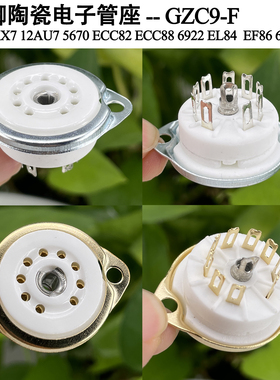 小九脚陶瓷管座GZC9-F用于6N1 6N2 6922 ECC82 12AX7 EL84搭棚用