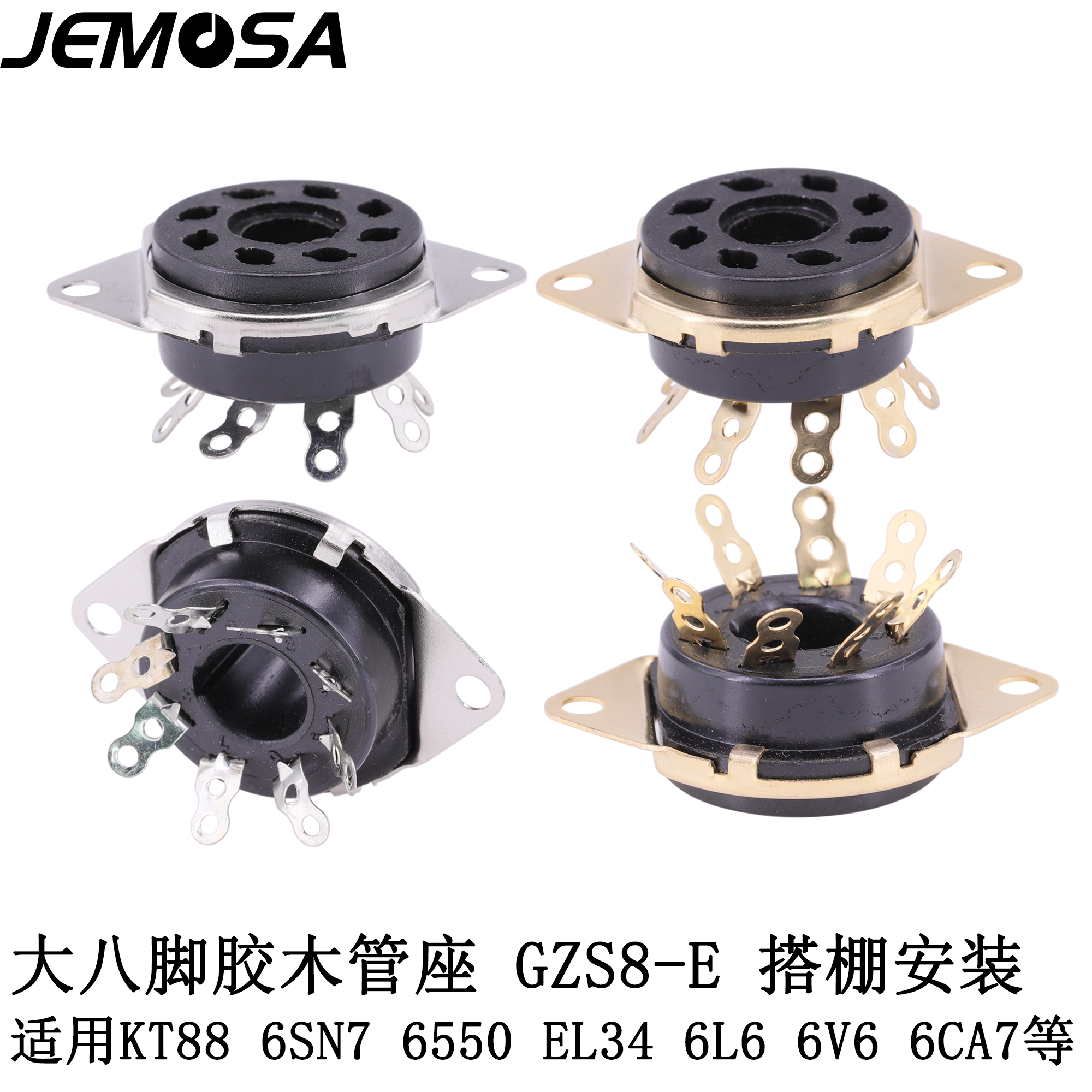 大八脚管座GZS8-E用KT66KT88