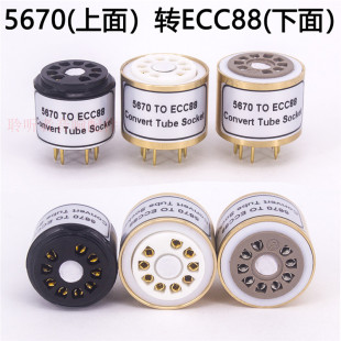 5670 6N1 6N3 6922 6N2电子管转换座 396A转E88CC 电子管座适配器