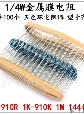 1/4W金属膜电阻1%五色环电阻器元件1K10K100欧姆2K3K4.7K470R1M