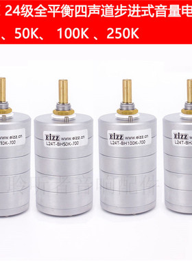 EIZZ四声道电位器 全平衡四联步进式音量电位器10K 50K 100K 250K