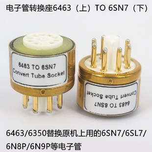 电子管转换座6350/6463转6SN7/6N8P/6N9P/6SL7胆机功放电子管管座