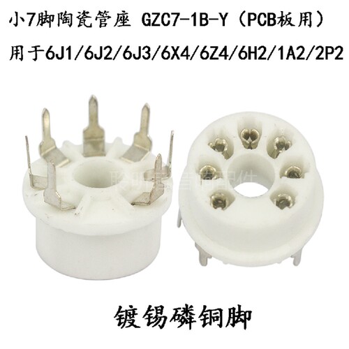 小七脚管座GZC7-1B-Y塑胶管座6X4/6Z4/6J1/6J2/6J4/6H2电子管管座