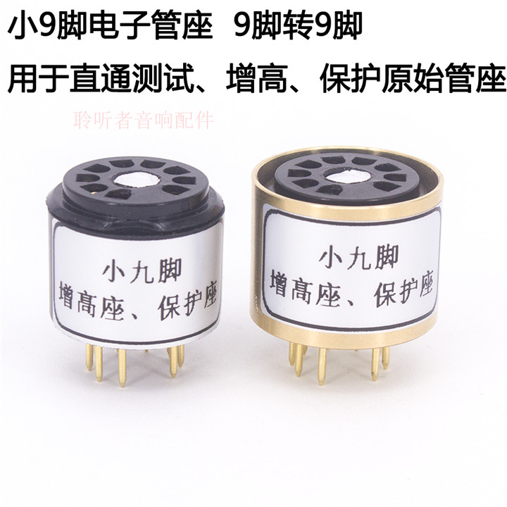 小9脚管座 12AX7增高座 小九脚测试管座 保护座 转换座9脚转9脚