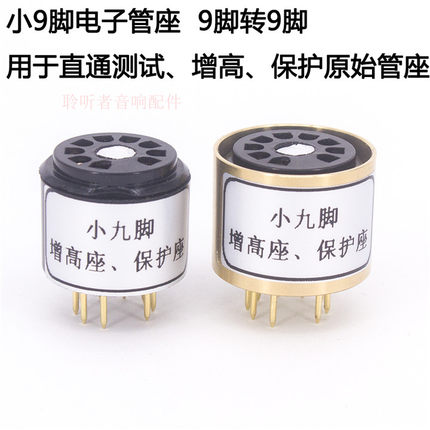 小9脚管座 12AX7增高座 小九脚测试管座 保护座 转换座9脚转9脚