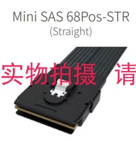 SFF-8087 MINISAS 服务器存储 68P 直式线缆 HL-MSAS68P-STR 莫士