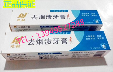 正品欢动去烟渍牙膏 亮白保健型 专供口腔科 去牙垢牙结石去茶渍