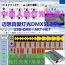 迈思真爱灯光控制软件USB DMX512电脑智能控台调光器舞台灯光控台