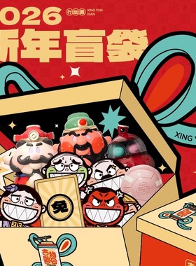 行运殿 2026新年限定福袋 潮玩盲盒本命年招财纳福创意吉祥礼物