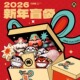 行运殿 2026新年限定福袋 潮玩盲盒本命年招财纳福创意吉祥礼物