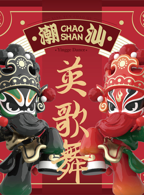 行运殿 潮汕英歌舞盲盒 原创设计国潮手办摆件非遗工艺品文创礼物