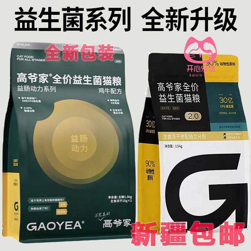 新疆包邮高爷家添加益生菌全价猫粮高肉冻干猫粮1.5kg/5.5kg无谷