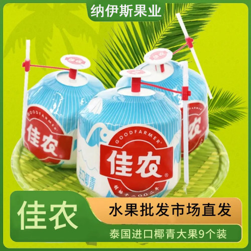 佳农泰国香水椰青清甜多汁一整箱